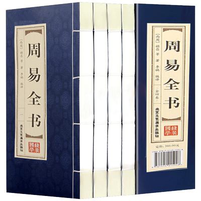 周易易经全书易学正版全解原版原著译注测算阴阳八卦五行书线装预测学入门大全旧书中华国学经典书籍全套完整版