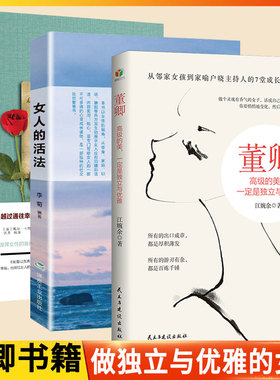 董卿高级的美是独立与优雅女人的活法卡耐基写给女人的一生幸福忠告全3册 励志做个灵魂有香气活成自己想要的样子女性成正版书籍