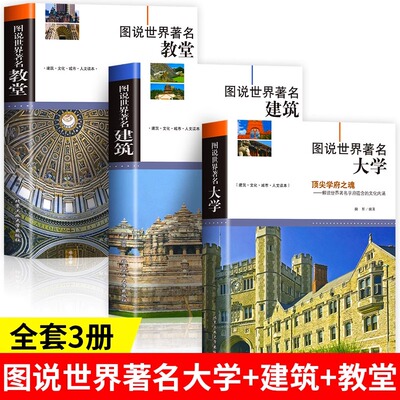 图说世界著名建筑全3册建筑艺术
