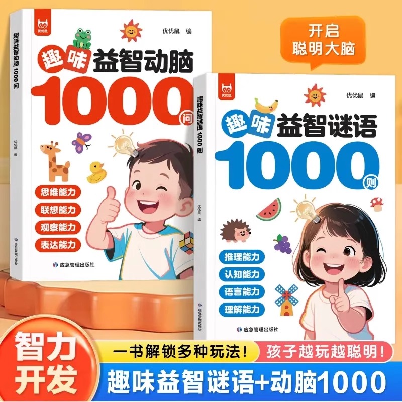 趣味益智动脑1000问全2册 儿童文学 谜语1000则智能开发开启聪明大脑 全面激发孩子的思维潜力 培养独立探索习惯增强阅读体验 正版