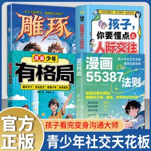 漫画55387法则全4册 人际沟通 漫画少年有格局雕琢孩子你要懂点儿人际交往 青少年社交天花板漫画实操指南 高效沟通密码正版图书籍