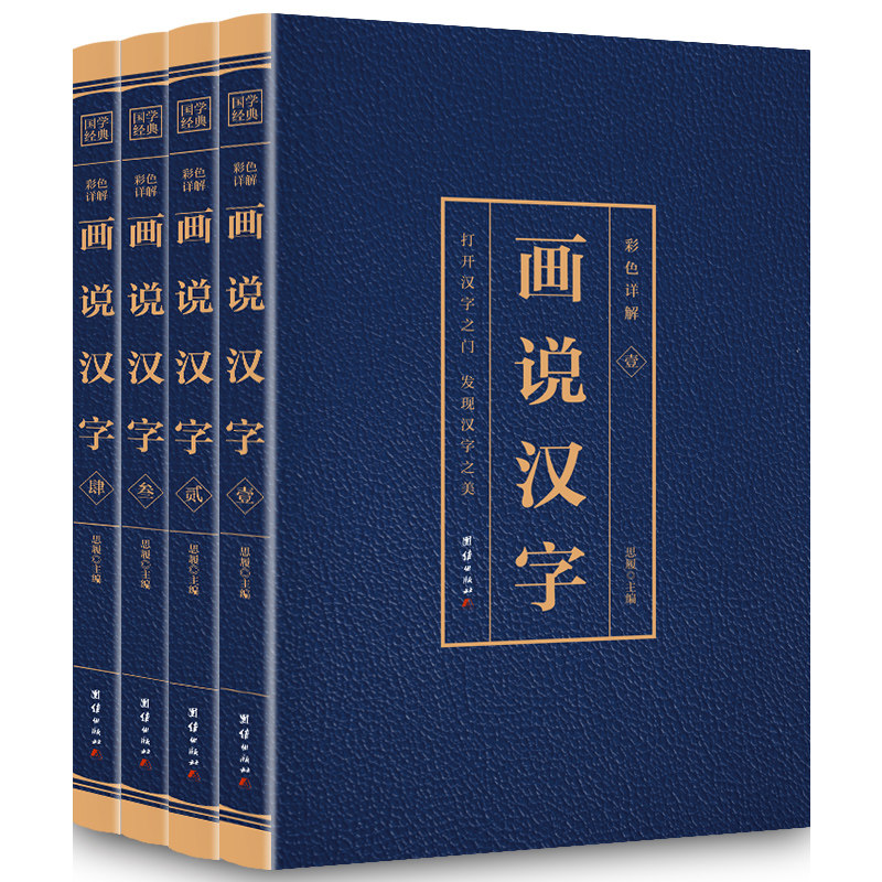 课外阅读书籍 画说汉字1000个汉字的故事国学启蒙经典套装文字书