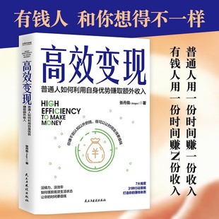 时间管理方法教你优势变现 价值千万 普通人如何利用自身优势赚取额外收入 高效变现 个体崛起时代实现财富自由正版 成功励志书籍