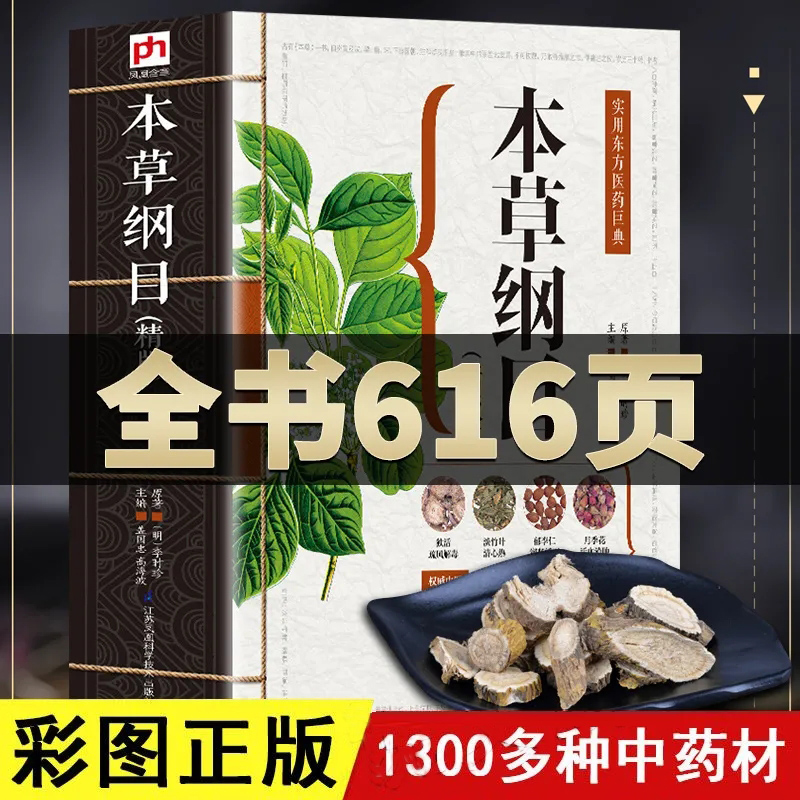中医图解本草纲目原著正版 李时珍原版全套彩图中药医学中医基础理论 零基础学中医入门知识百草纲目中药材书籍