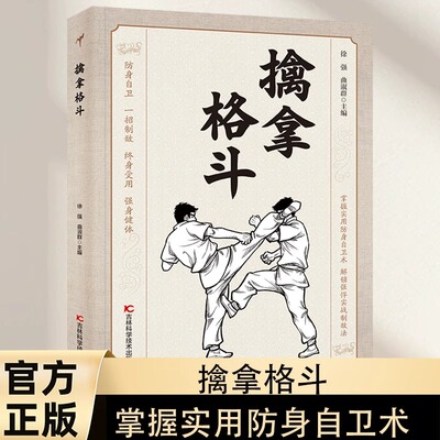 擒拿格斗体育运动掌握防身自卫术
