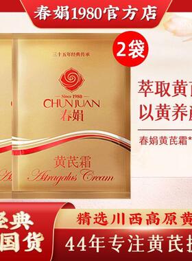 春娟黄芪霜袋装官方旗舰店正品去黄老品牌国货哪个牌子好保湿面霜