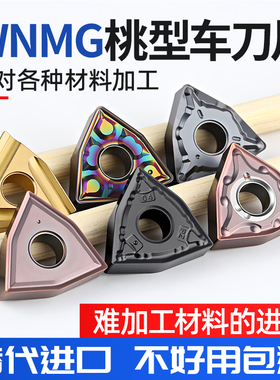 WNMG080404淬火钢专用刀片钛合金车床合金刀头数控桃形机加陶瓷刀