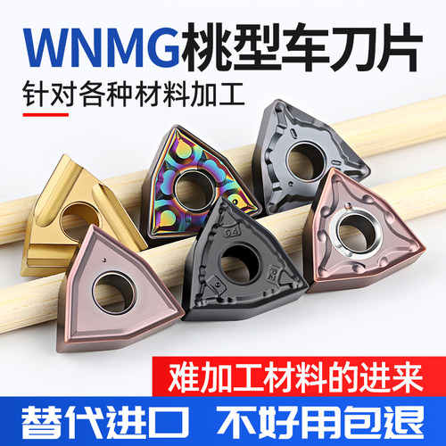 难加工材料桃型WNMG080404合金刀