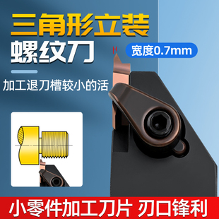 螺纹刀杆外圆车刀片车床合金刀头数控刀具 避空60度小牙刀刀片立装