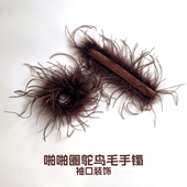 啪啪圈毛毛袖 圈上衣配件鸵鸟毛手镯 饰可拆卸羽毛袖 口鸵鸟毛袖 口装