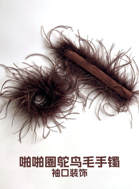 啪啪圈毛毛袖口鸵鸟毛袖口装饰可拆卸羽毛袖圈上衣配件鸵鸟毛手镯