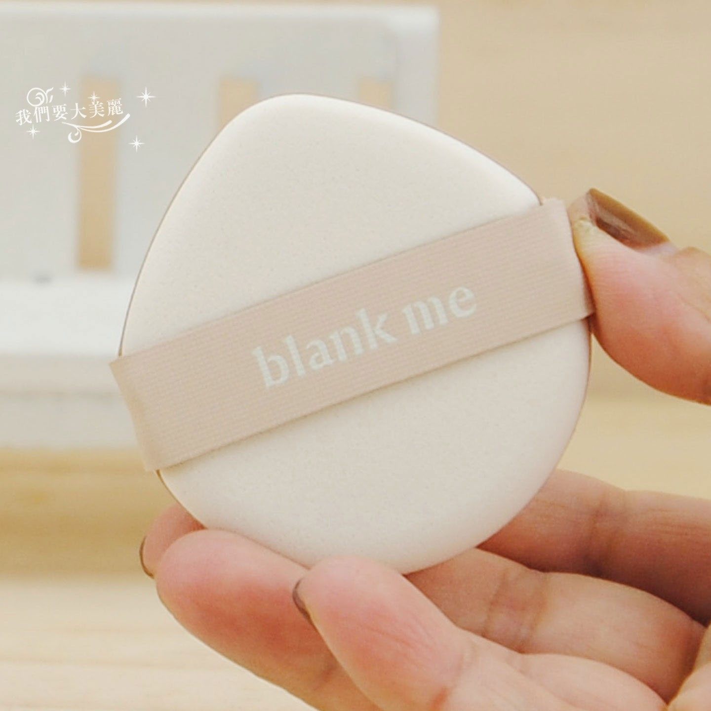 超性价比源69元~blank me半分一膨胀粉扑干湿两用气垫服帖不卡粉,彩妆/香水/美妆工具,美妆蛋/扑/海绵,淘宝优惠券,粉丝福利购,淘宝优惠卷