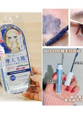 睫毛精~日本kissme睫毛膏限定湖光蓝色打底纤长浓密卷翘防水