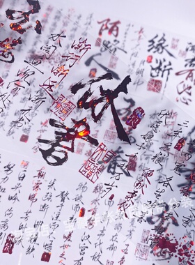 手帐分装胶带诀别休书李富贵诗词歌赋场古风PET素材账手机壳贴纸