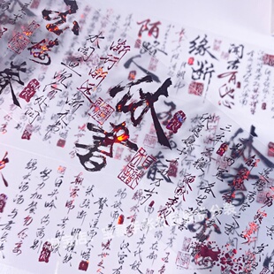 手帐分装胶带诀别休书李富贵诗词歌赋场古风PET素材账手机壳贴纸