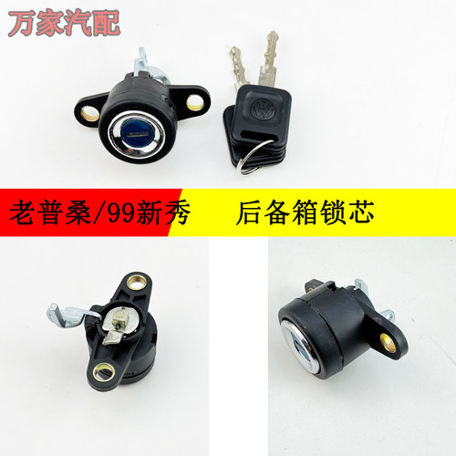老款桑塔纳老普桑99新秀后备箱锁芯2000/3000/志俊行李箱锁芯配件