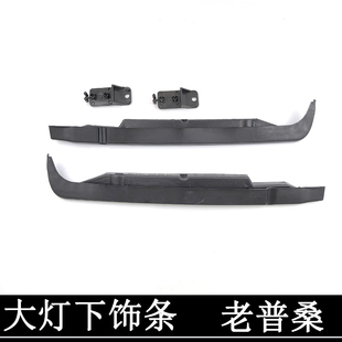 适用于老款桑塔纳大灯饰条普桑灯下装饰条塑料条灯眉卡子全车配件