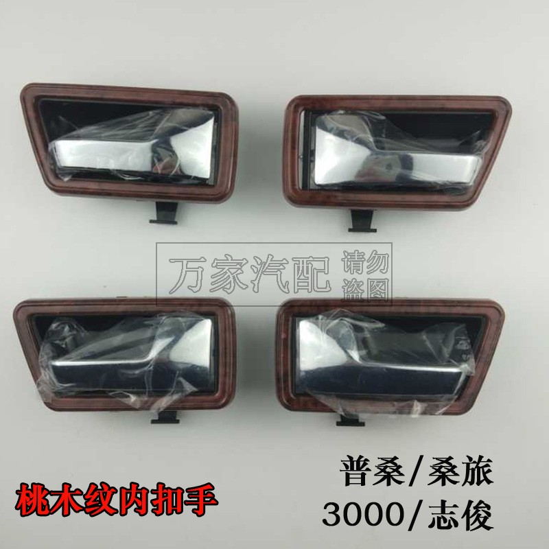 适用于普桑桑旅桑塔纳20003000志俊改装桃木纹内扣手开门拉手电镀