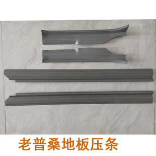 老款桑塔纳地板压条普桑深灰色门槛条压板上车踏板条全车改装配件