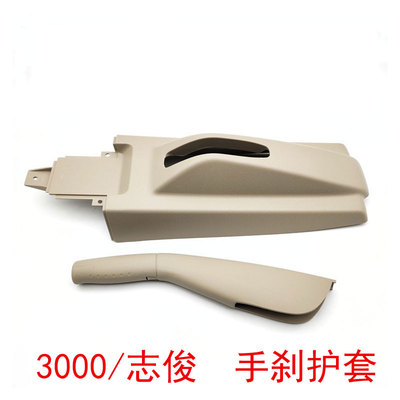 大众桑塔纳3000志俊手刹盖板