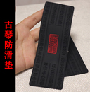 防滑效果好经久耐用 加厚真皮牛皮垫 古琴防滑垫 乐圣橡胶PVC琴垫