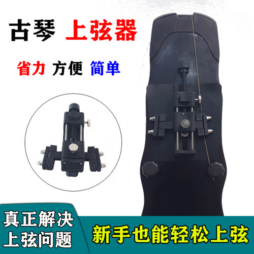 博韵堂古琴上弦器省力不易断弦