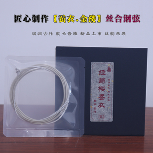 经笥楼丝合钢弦 蚕衣金缕古琴弦 复刻丝弦质感 套弦送备用7弦