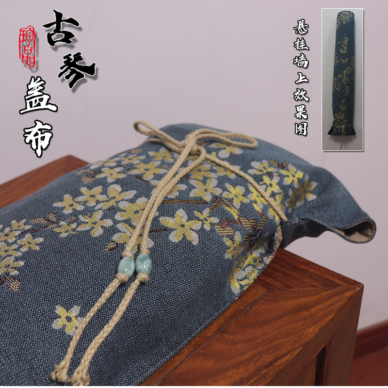 升级款可悬挂上墙的古琴盖布