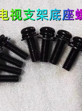 适用于小米索尼 夏普 飞利浦 东芝LG 松下电视机底座支架固定螺丝