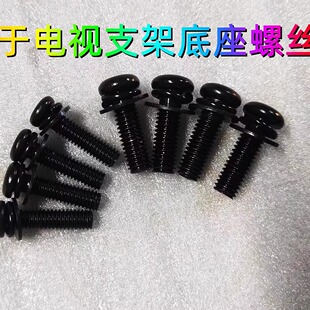 适用于小米索尼 夏普 飞利浦 东芝LG 松下电视机底座支架固定螺丝