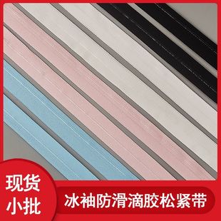 防晒套筒袖 2cm冰袖 滴胶止滑包边带 薄款 口辅料 腿套防滑松紧带