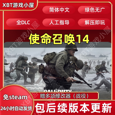 使命召唤14二战中文COD14整合暗影战争全PC电脑单机游戏送修改器