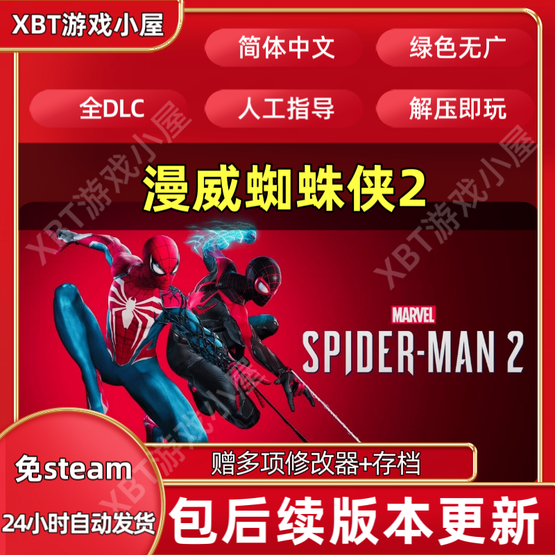 漫威蜘蛛侠2PC豪华免steam全DLC网盘下载解压即玩包更新送存档