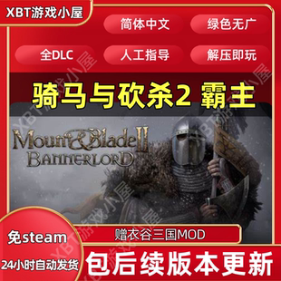 衣谷三国1.2.81免Steam 骑马与砍杀2霸主 pc电脑单机策略