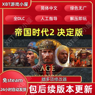 帝国时代2：决定版 中文PC版本单机游戏全DLC免steam直装版