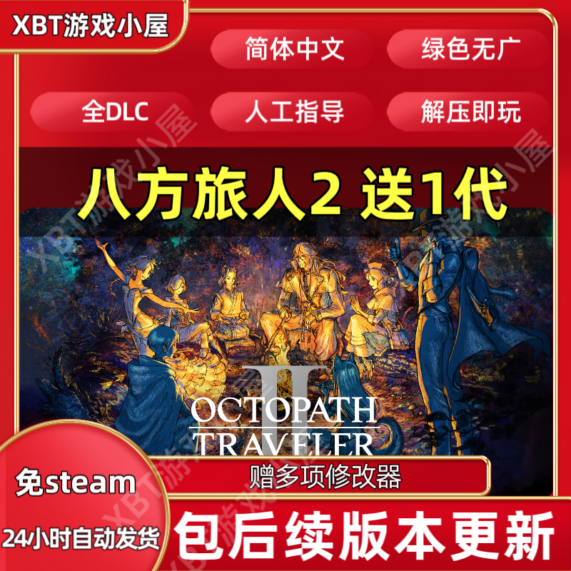 八方旅人/歧路旅人2代+1代 送修改器 攻略 免steam 解压即玩