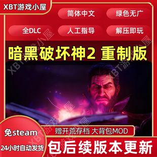 暗黑破坏神2重制版术士降临君临 免Steam全DLC中文PC网盘解压即玩