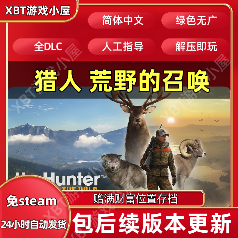猎人野性的呼唤/猎人荒野的召唤全DLC送满财富技能存档PC电脑游戏