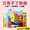 贴画3D立体粘贴画儿童玩具贴纸幼儿园手工diy儿童小礼品早教益智