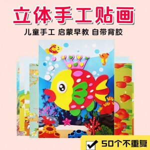 贴画3D立体粘贴画儿童玩具贴纸幼儿园手工diy儿童小礼品早教益智