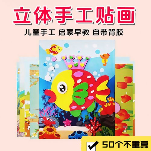 贴画3D立体粘贴画儿童玩具贴纸幼儿园手工diy儿童小礼品早教益智