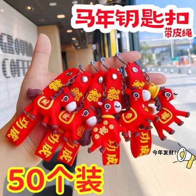 新年2026马年吉祥公仔钥匙扣创意卡通马到成功钥匙链挂坠元旦礼品