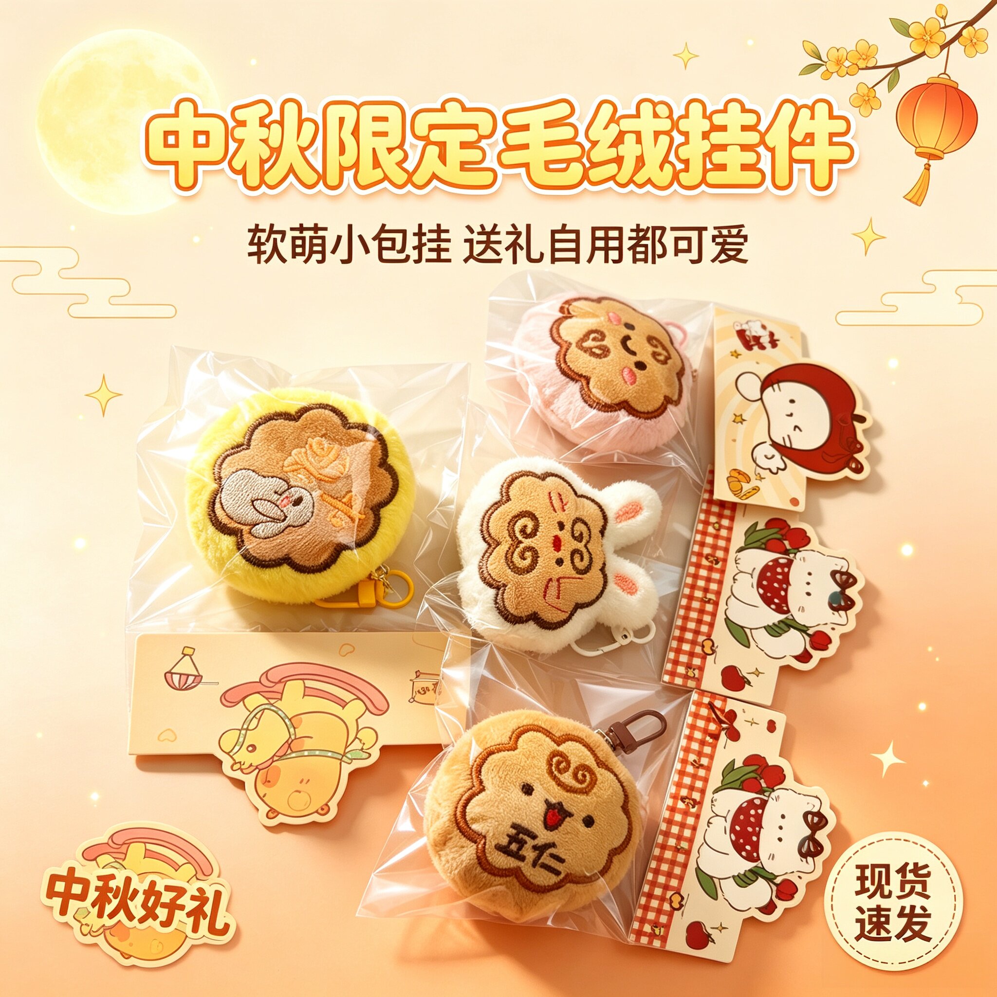 中秋月饼挂件亲肤挂饰送礼好物