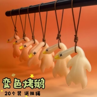 变色烤鸭汽车挂件遇光紫外线变色有趣恶搞玩具礼品创意烧鸭钥匙扣