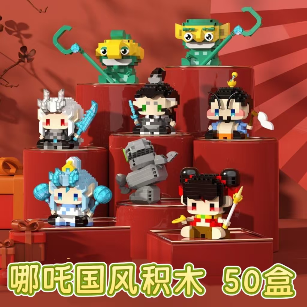 儿童节礼品哪吒国风积木学生奖励盲盒招生礼物生日伴手礼积分兑换