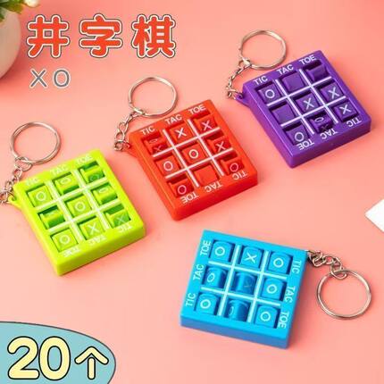 xo井字棋对战小游戏便捷玩具益智儿童小礼物班级小学生井字棋迷你