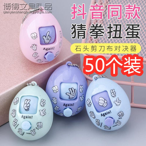 小礼物猜拳蛋毕业儿童节奖品活动