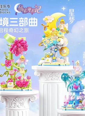 佳乐专66003梦幻主题系列仙境漫游记繁花星幻拼装diy积木玩具模型