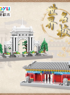 魔域MY92022-2023世界名校清华北大校门小模型拼装微颗粒积木玩具