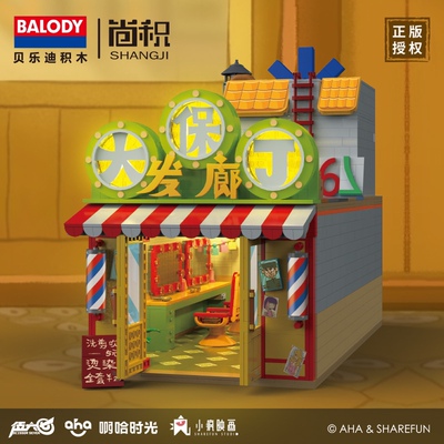 贝乐迪21108-09啊哈时光正版授权大保丁发廊街景拼装积木玩具模型